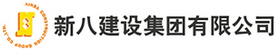 新八建設(shè).png